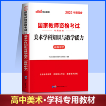 Middle Public Education 2022 National Teachers Certificate Qualification With Books High School Art Teaching Materials Teaching Capital Examination Information Advanced Middle School Fine Arts 2021 Teachers Qualification Certificate Hitch Examination Paper Brush Topic Practice Questions Library Public Education