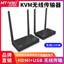 Maitou dimension moment MT-EDW150U HD HDMI KVM wireless extender 150 m with USB keyboard mouse synchronous operation computer laptop conference video Wireless cast screen