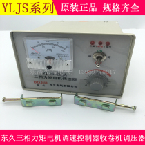Dongjiu YLJS-6 8 10 12 15 20A three-phase torque motor speed controller Winding machine voltage regulator