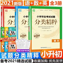 Genuine 2021 Tongcheng Primary School Graduation Examination Questions Classification Essence Chinese Mathematics English Mathematics Complete National General Edition Jiangsu Education Edition Primary School 6 Sixth Grade First Volume Volume 2 Small Shengchu General Review