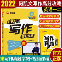 He Kevin 2022 postgraduate English writing high score strategy postgraduate entrance examination English one or two high score writing model essay application can be matched with Zhang Jian Yellow Book Zhu Wei 5500 words Liu Xiaoyan long difficult sentence grammar postgraduate entrance examination true