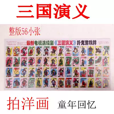 Classic nostalgia after 8090 children's foreign painting to shoot foreign film crap card Three Kingdoms doll paper game card