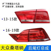 Applicable to Volkswagen Santana taillights 13 14 15 16 17 18 new Santana brake lampshade housing