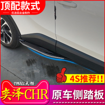 Dedicated to the new Yize side pedal CHR foot pedal CHR pedal C-HR welcome pedal special modification