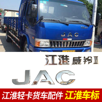  JAC light truck truck accessories Jac Weiling good luck Junling original JAC letter mark
