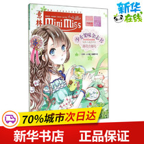 Peppermint Sugar No 10 No Book Yilin Little Miss Editor's Picture Book Children Anime Book Children Xinhua Bookstore Genuine Book Jilin Photography Press