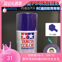 Tian Gong soft shell special spray paint spray pot purple PS10 PS-10 86010 transparent car shell remote control car shell