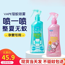 Japan's future VAPE mosquito repellent water spray baby mosquito repellent liquid children's baby bites outdoor portable mosquito repellent artifact