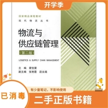 Logistics and Supply Chain Management (2nd Edition) Huo Jiazhen Higher Education Press