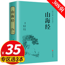 (Special area 3 pieces of 35 yuan) Genuine hardcover Shanhaijing color picture version of Chinese classics full note full translation of vernacular Shanhaijing complete works without deletion color picture album Shanhaijing Chinese Classics literature adult