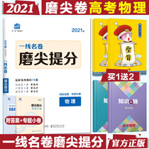 2021 first-line famous paper physics college entrance examination sharpening Volume 53 gold paper famous school famous teacher examination paper college entrance examination simulation five years college entrance examination three years simulation college entrance examination physics set Paper 5 years college entrance examination 3 years simulation Gift Unit small volume high