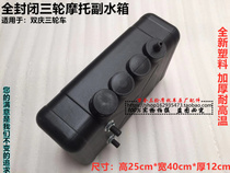 Dual Qing Tricycle Water Tank Circulating Heat Dissipation Tank Longxin Motorcycle Auxiliary Bucket Water Cooled Circular Water Tank Original Plant