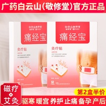 Baiyun Mountain dysmenorrhea Bao stickers palace warm pain menstrual stickers menstrual pain aunt warm palace stickers palace cold wormwood conditioning magnetic therapy