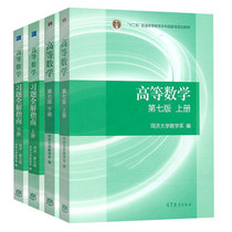 Second-hand advanced mathematics Tongji University 7th Edition 7th edition first volume second volume exercise guide Higher Education Edition
