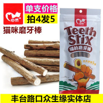  Cat molar teeth cleaning stick Natural catnip heart natural wood polygonum cat snacks Pet snacks single price