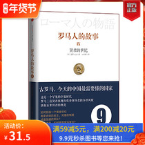 The Story of the Romans 9: The Century of the Sage CITIC Publishing House