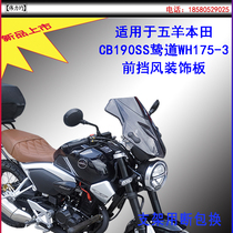 Suitable for Wuyang Honda CB190SS Road WH175-3 front windshield decorative windproof board Weili all motorcycle