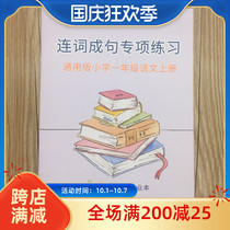 First grade Chinese first volume conjunction sentence special training punctuation mark sentence-making practice arrangement sorting exercise book
