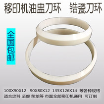 Oil cup knife ring Pad printing machine accessories Pad printing scraper Ink cup blade scraper ring Knife grinding machine Ceramic ring