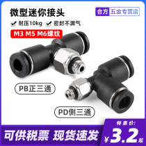  Miniature PB threaded tee T-shaped side tee PD mini connector M3 M5 M6 threaded connection 3 4 5 6mm tube