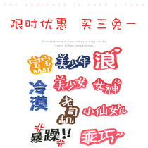 Personality text cloth stickers fashion Joker embroidery subsidy clothes patch decals decoration hole patch cloth diy accessories