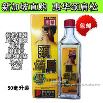 Spot Singapore direct purchase Huihua neck shoulder loose 50ml