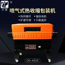 Yongchun BS-4525 (4535)jet heat shrinkable film packaging machine Automatic heat shrinkable film packaging machine Disinfection tableware heat shrinkable machine Cosmetic gift box plastic sealing machine Heat shrinkable machine