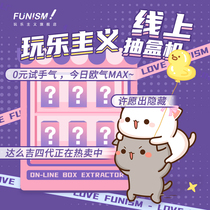 Funism Tmall box pumping machine number of times applies to 59 yuan blind box hand-made does not support returns and refunds