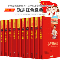 10 volumes of childrens patriotism education readers heroes storybooks Red Classics primary school students revolutionary traditional young heroes rain beacon fire three teenagers two small eight red boys little guerrillas Lei Feng