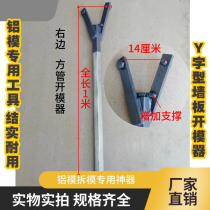 Y-type construction site aluminum mold special tool for pipe removal galvanized square tube circle mold opener aluminum mold disassembly and mold removal tool