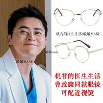 Wise doctor life with glasses Zheng Jinghao Cao Zhengzhi plain Mirror Mirror Mirror men and women