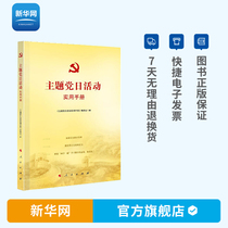 (Xinhuanet) Genuine theme party Day activities practical manual