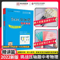 The 2022 new version of the challenge finale questions in the high school entrance examination physics interpretation of the finale of the senior high school entrance examination finale physics the second and third grades of the eighth grade junior high school general review Sprint Promotion Practice classification compilation materials teaching auxiliary book examination papers