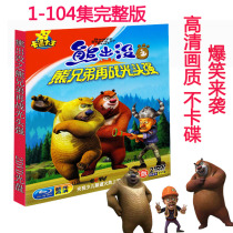 Bear infested bear brothers fight again bald strong anime cartoon cartoon genuine high-definition car DVD disc