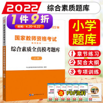 (comprehensive quality all-real-model exam questions library) Primary school teachersteachers qualification examination with book 2022 Chinese public version full-truth simulation real topic library 2021 Teachers Qualification Certificate Examination Use of the book Small teaching Gifted examination language