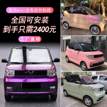  Wuling Hongguang mini full car sticker film color change car color change film two-color dream pink gray charm purple black and white top car film