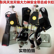 Original Dongfeng Tianlong Tianjin Hercules cab car seat belt assembly Tianlong driver side seat belt
