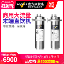 Japan TOCLAS commercial water purifier large flow tap water TW50 TW100 end straight drinking machine to remove residual chlorine