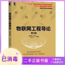 Introduction to the Internet of Things Engineering 2nd Edition Second Edition Wu Gongyi Wu Ying Machinery Industry Press