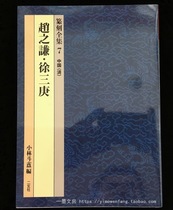  Japanese original Erxuan Society Seal Engraving Complete works 7 (Qing Dynasty) Zhao Zhiqian Xu Sangeng Kobayashi Doujin Ed