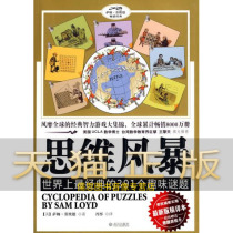 Guaranteed Genuine Thinking Storm: 391 Classic Fun Thinking Puzzle in the World (USA) Sam Lloyd Dantong Wuhan Press