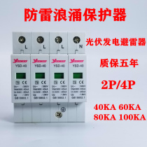 Yasheng surge protector lightning protection household 2P 40KA 4P 60KA arrester 80KA photovoltaic power generation 100KA