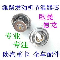 Weichai power WP13 engine WP12 diesel engine original parts 71 degrees 76 degrees 79 degrees 81 degrees thermostat core