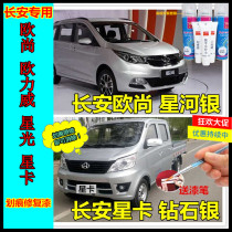 Changan Auchan Oriwei Starlight Star Card Replenishment Pen Car Scratch Repair Paint Silver Silver Gray Self-spray Paint