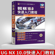 Genuine spot UG NX 10 0 Quick Start tutorial UG NX10 0 from entry to master UGNX 10 complete self-study one general ug book tutorial