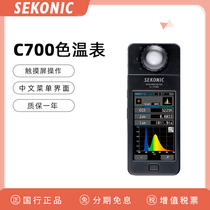 Sekonic Shiguang C-700 spectrometer Professional color temperature meter C700 LED metering touch screen metering meter Stage lighting measurement Laboratory flash color temperature measurement