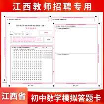 2021 Jiangxi Provincial Teacher Recruitment Examination Teaching Chinese Junior High School Mathematics Subject Knowledge Answer Card A3 Double sided compared to exam paper