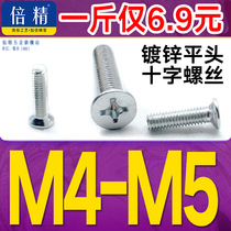 (M4M5) GB819 galvanized sink head screw cross slot flat head machine screws sink 5-120mm4 8 level iron