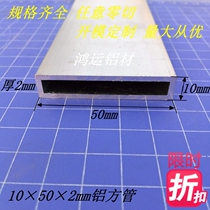 Direct marketing 50x10x2 aluminum alloy square pipe industrial aluminium profile hard thickened rectangular pipe model bracket rice price
