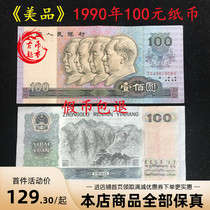 The fourth set of 1990 100 yuan banknotes 100 yuan real coins 90100 coins Commemorative coins Old coins collectible coins